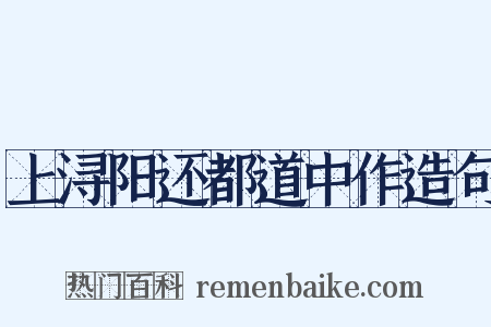上浔阳还都道中作造句是什么意思的图片